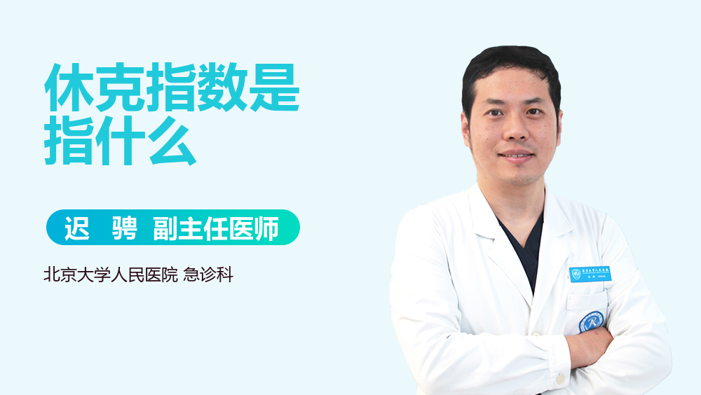 休克指数是指什么