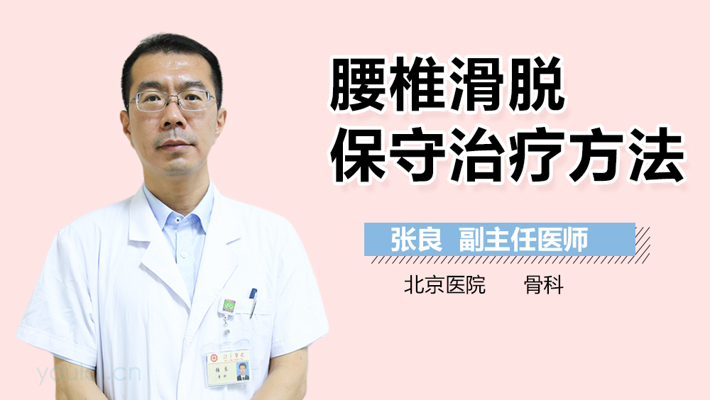 腰椎滑脱保守治疗方法
