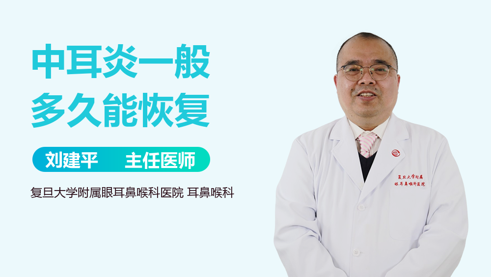 中耳炎一般多久能恢复