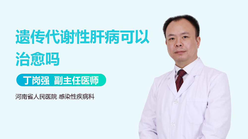 遗传代谢性肝病可以治愈吗