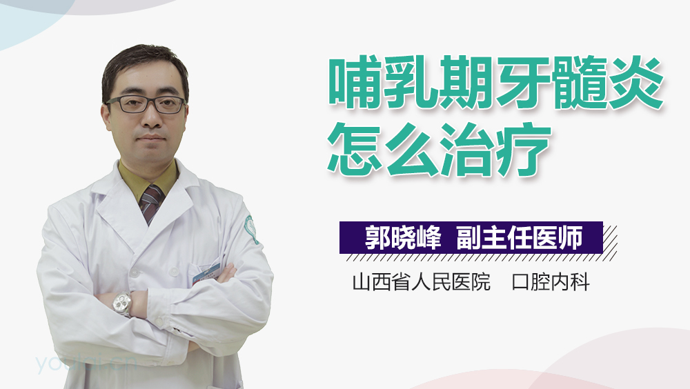 哺乳期牙髓炎怎么治疗