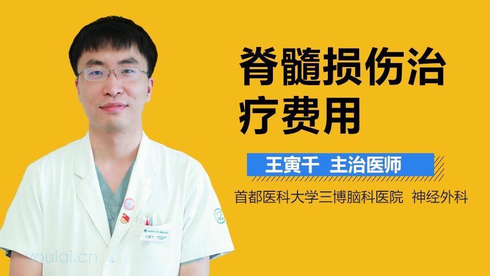 脊髓损伤治疗费用