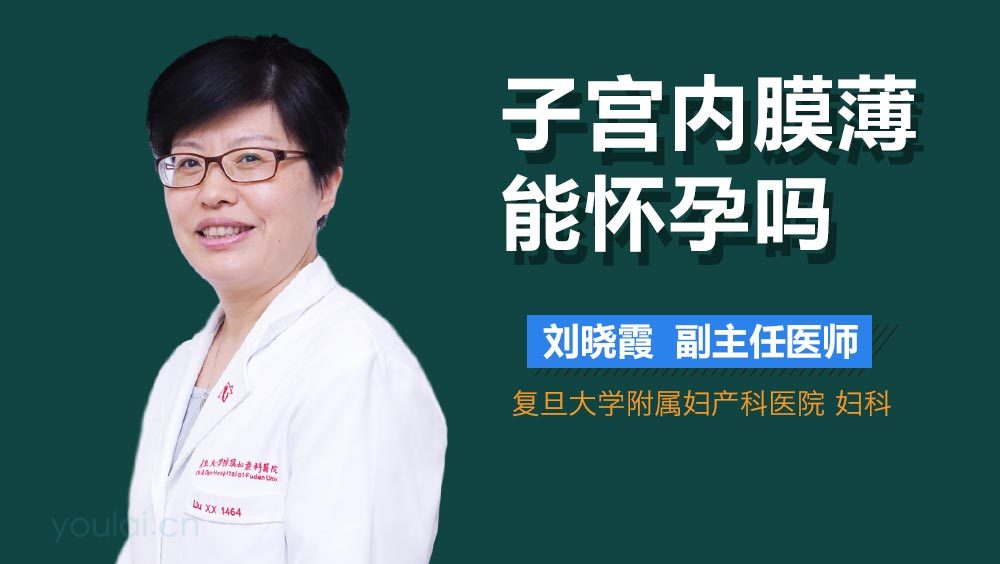 子宫内膜薄能怀孕吗