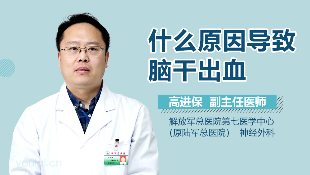 什么原因导致脑干出血