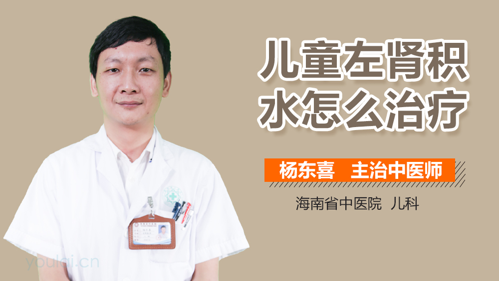 儿童左肾积水怎么治疗