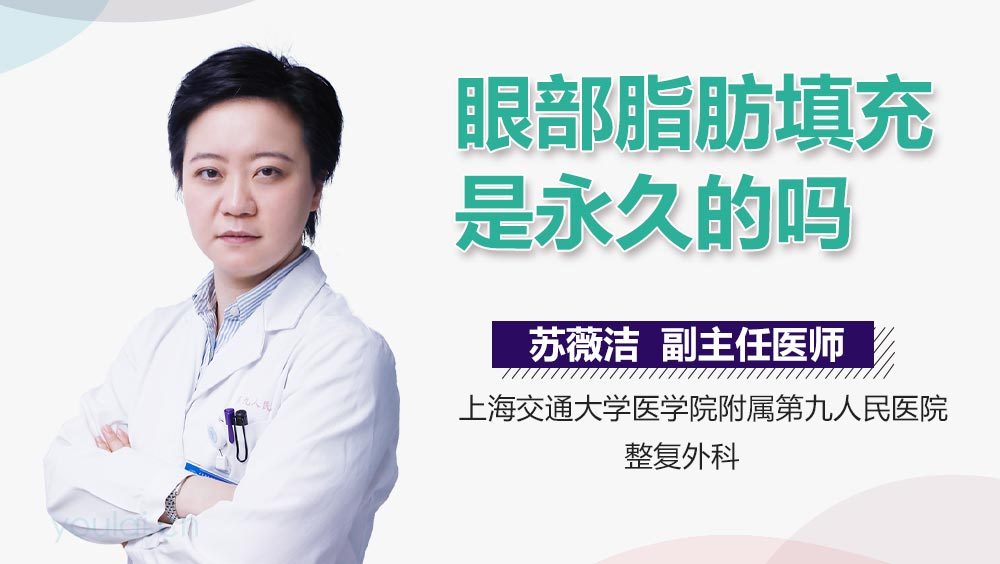 眼部脂肪填充是永久的吗