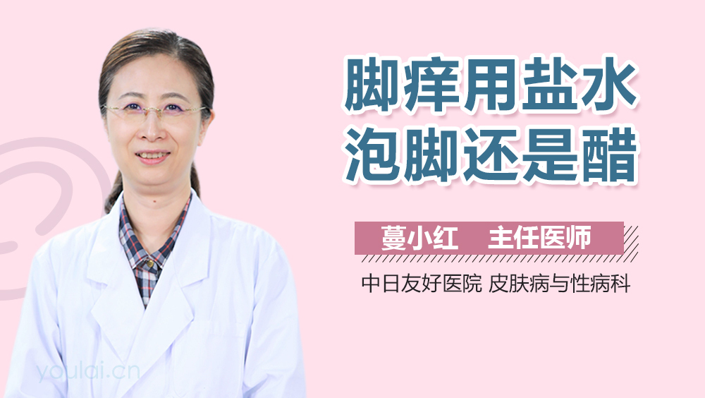 脚痒用盐水泡脚还是醋