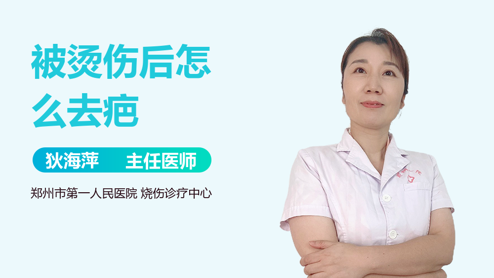 被烫伤后怎么去疤