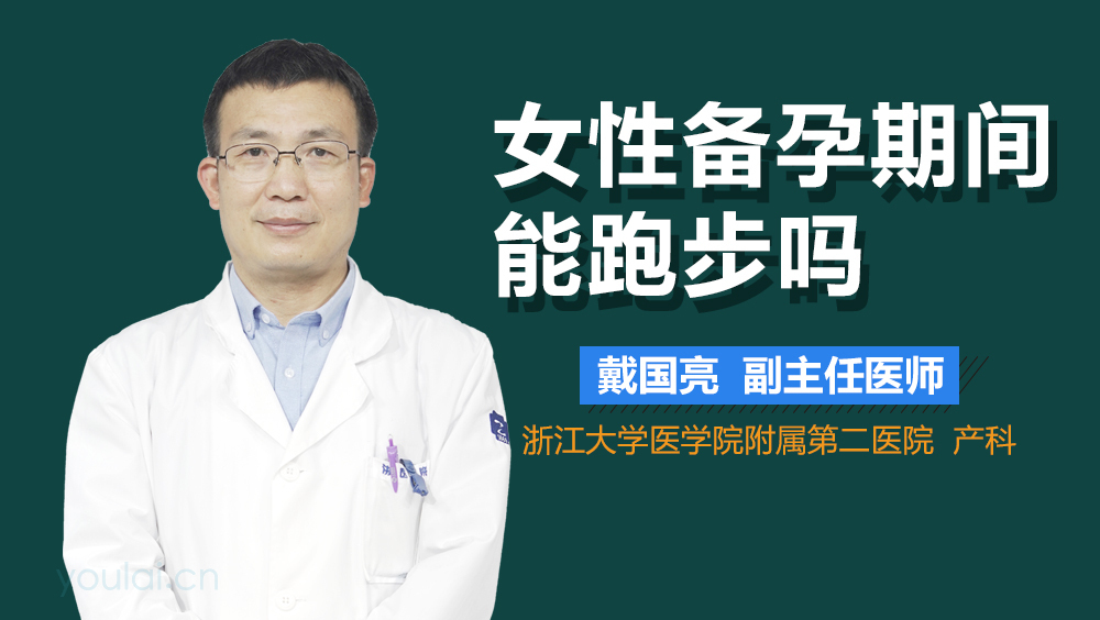 女性备孕期间能跑步吗