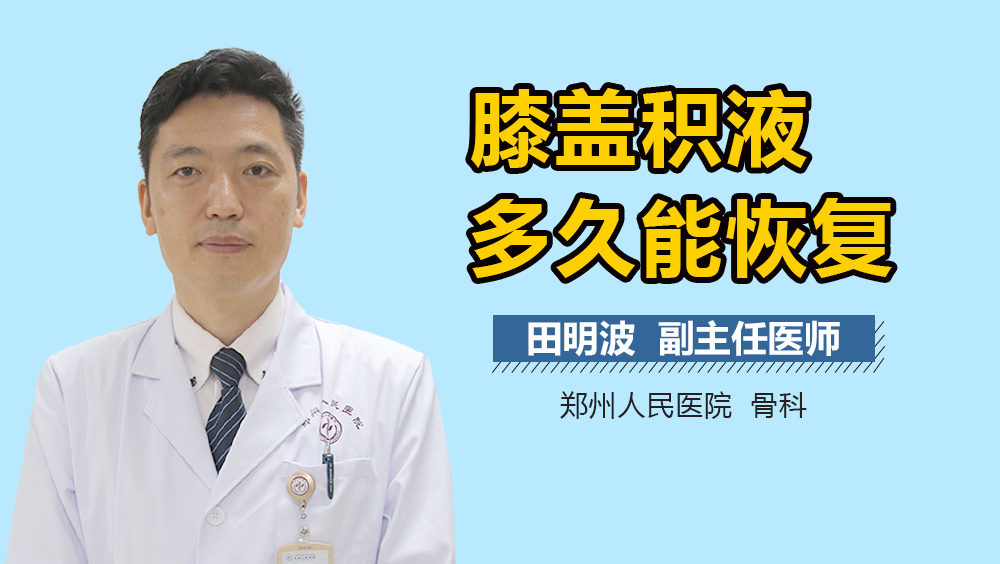 膝盖积液多久能恢复