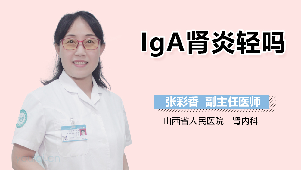 IgA肾炎轻吗