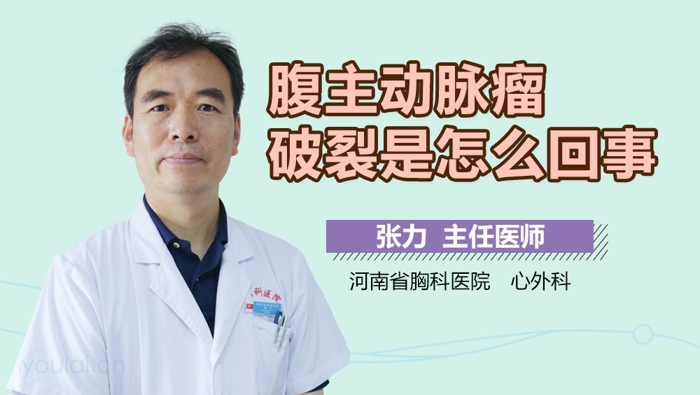 腹主动脉瘤破裂是怎么回事