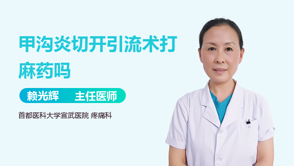 甲沟炎切开引流术打麻药吗