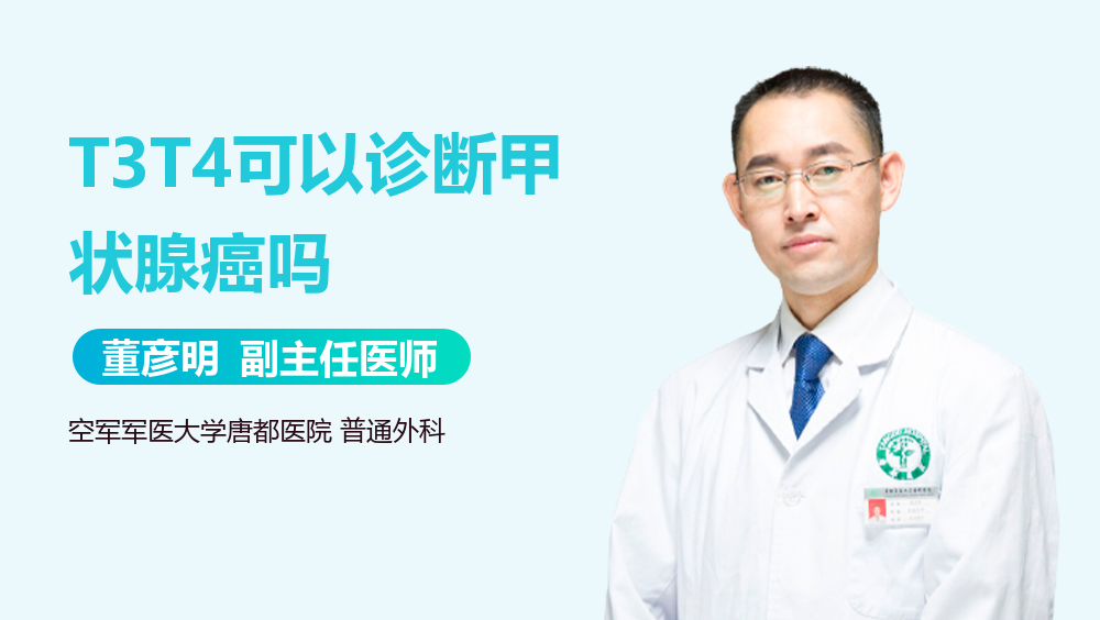 T3T4可以诊断甲状腺癌吗