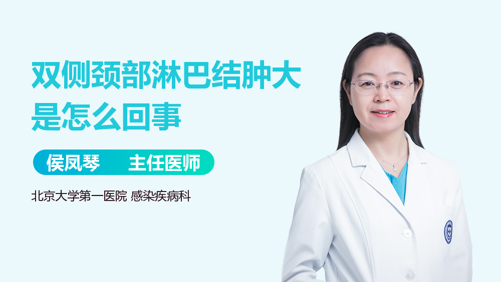 双侧颈部淋巴结肿大是怎么回事