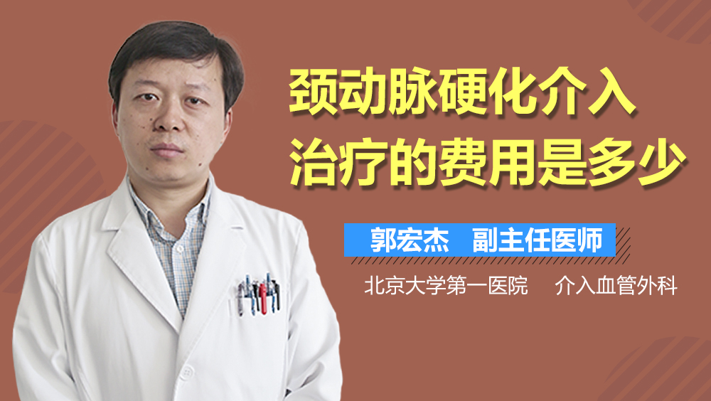 颈动脉硬化介入治疗的费用是多少