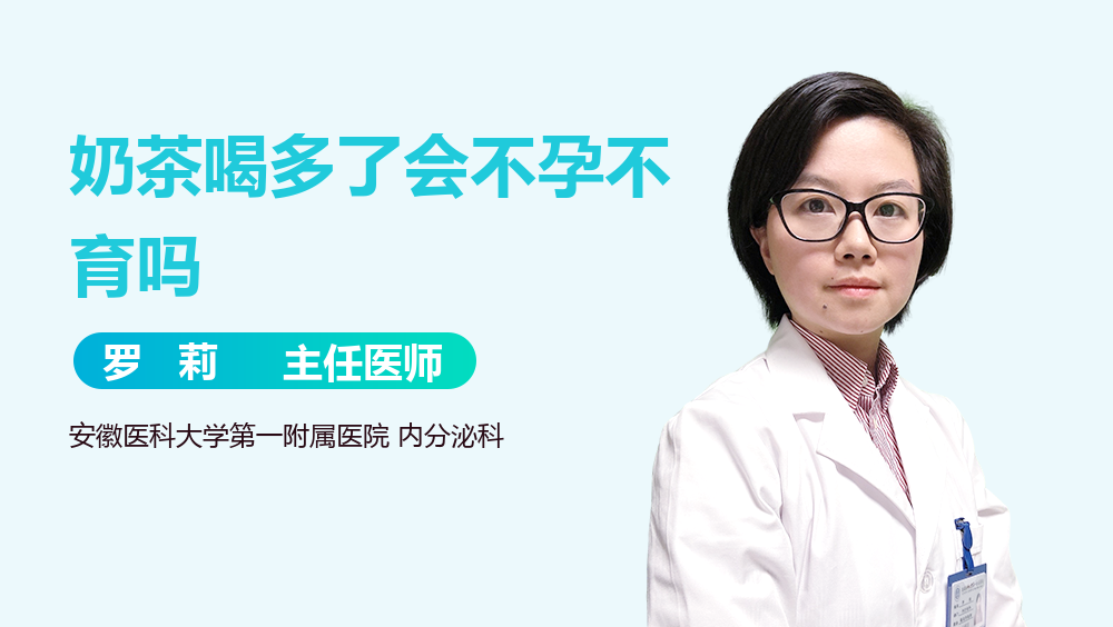 奶茶喝多了会不孕不育吗