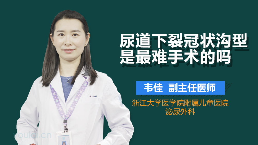 尿道下裂冠状沟型是最难手术的吗