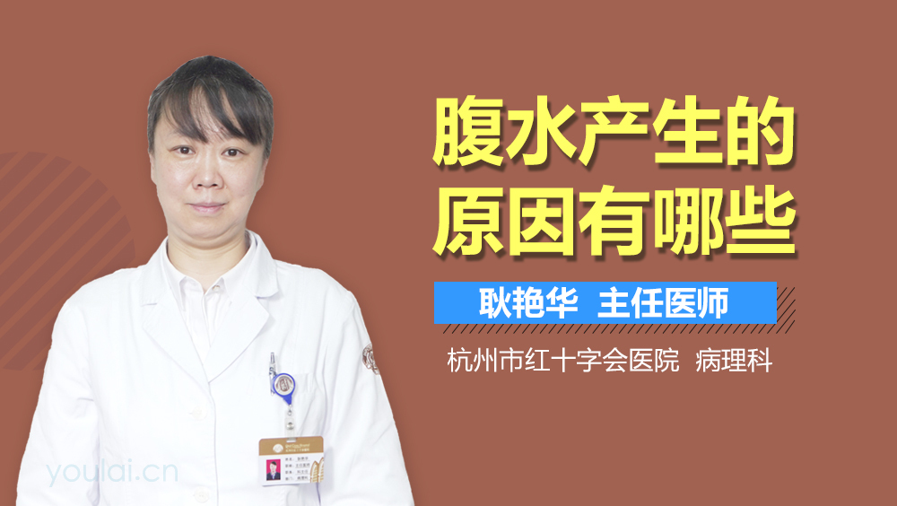 腹水产生的原因有哪些