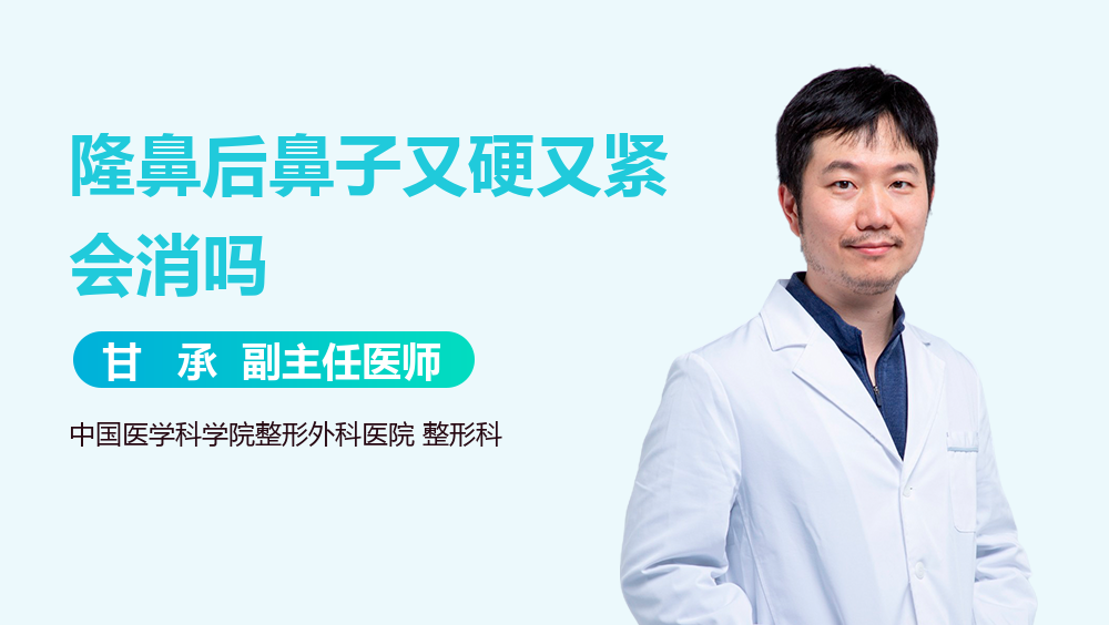 隆鼻后鼻子又硬又紧会消吗