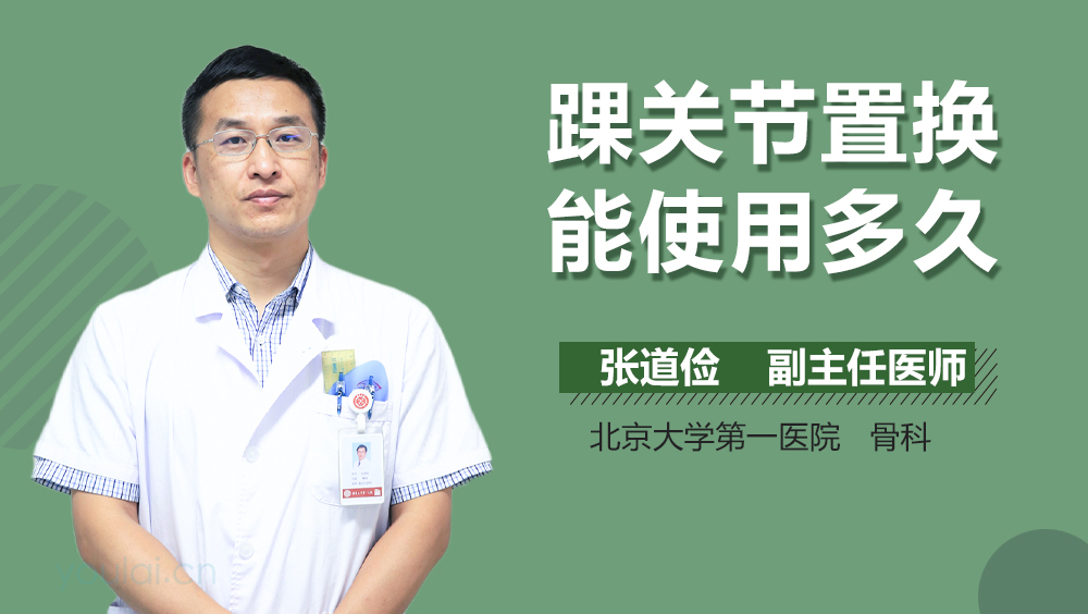 踝关节置换能使用多久