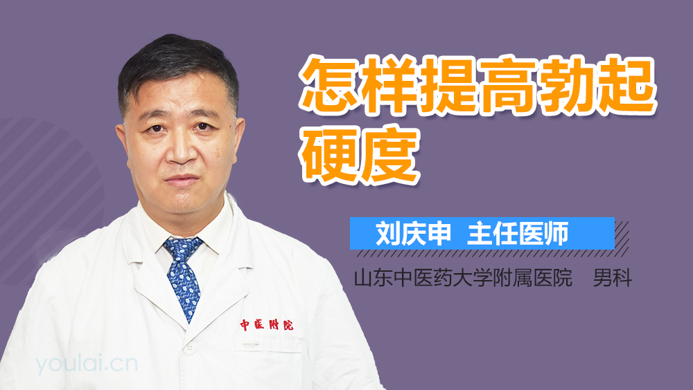 怎样提高勃起硬度