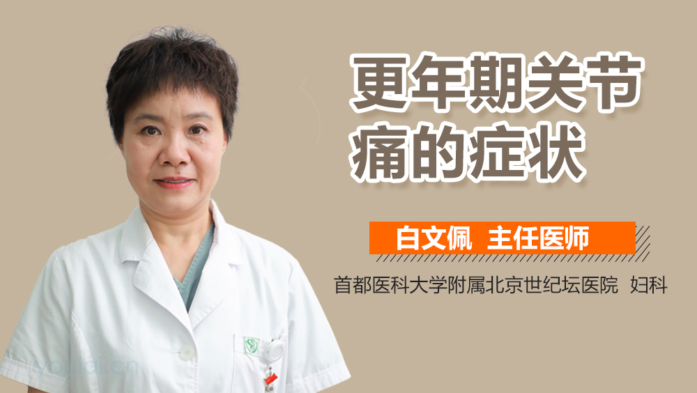 更年期关节痛的症状