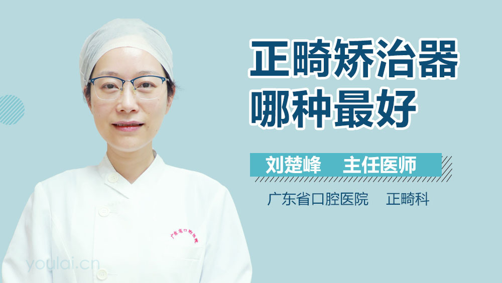 正畸矫治器哪种最好