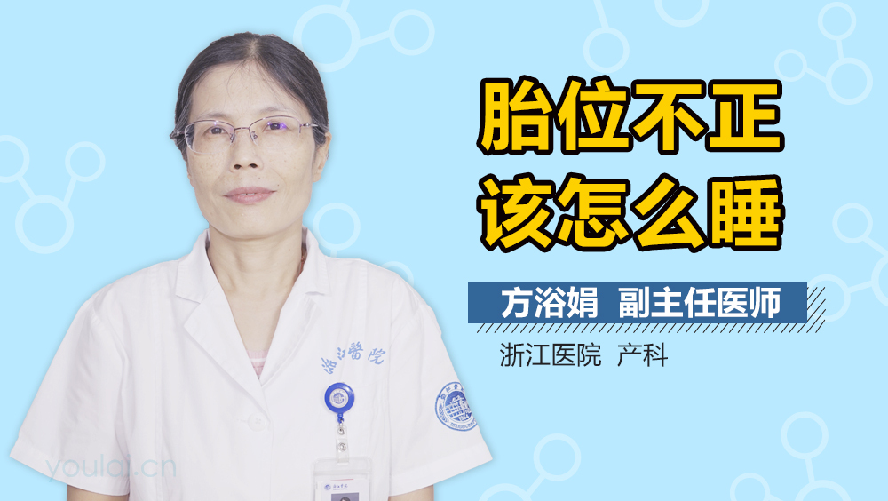 胎位不正该怎么睡