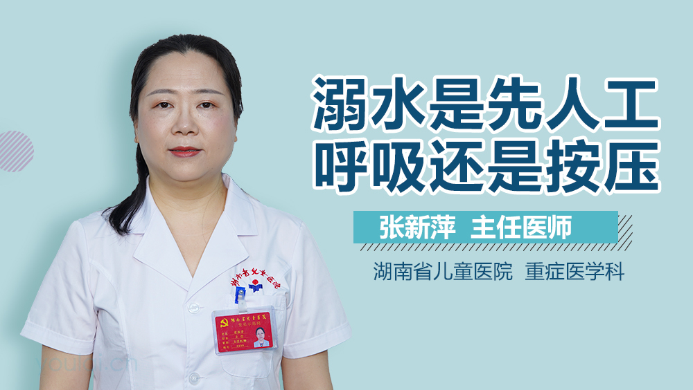 溺水是先人工呼吸还是按压