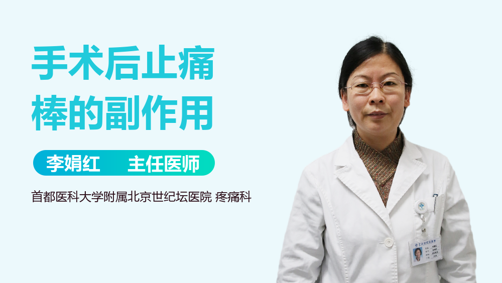 手术后止痛棒的副作用