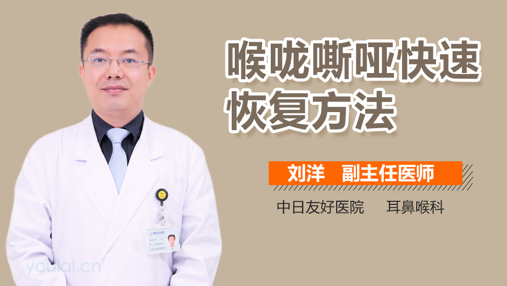 喉咙嘶哑快速恢复方法