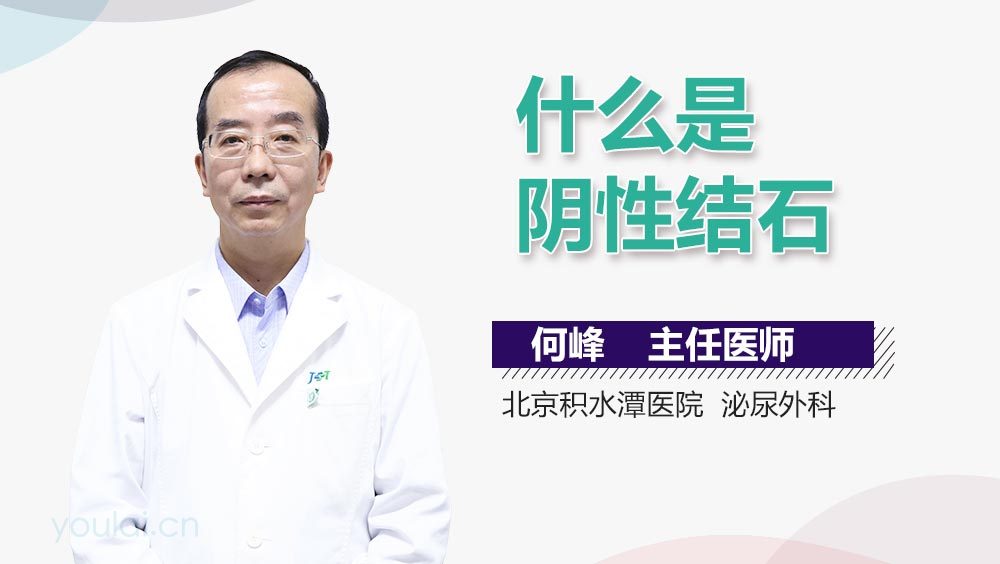 什么是阴性结石