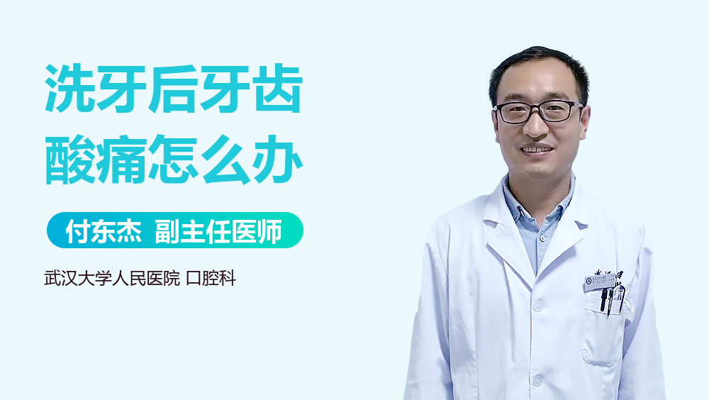 洗牙后牙齿酸痛怎么办