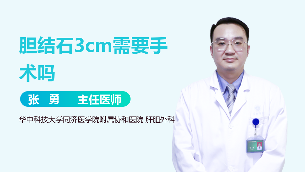 胆结石3cm需要手术吗