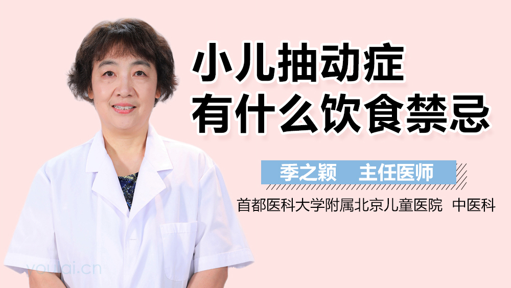 小儿抽动症有什么饮食禁忌