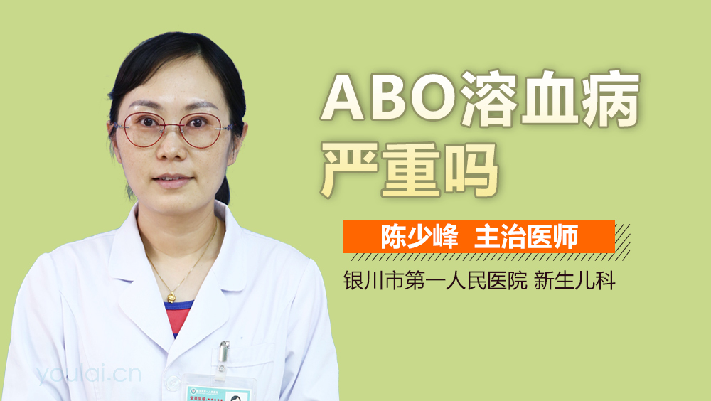 ABO溶血病严重吗