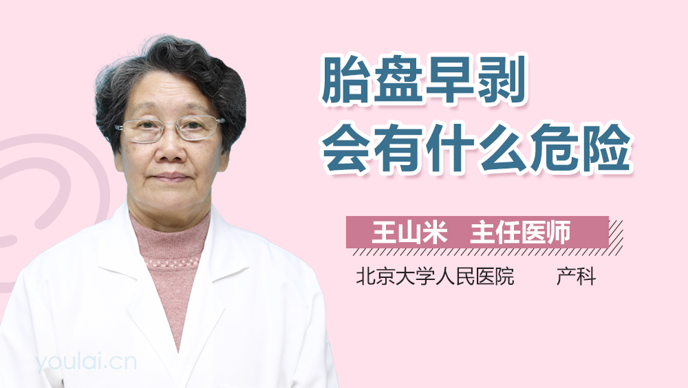 胎盘早剥会有什么危险