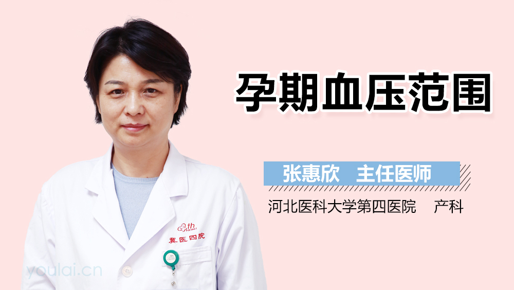 孕期血压范围