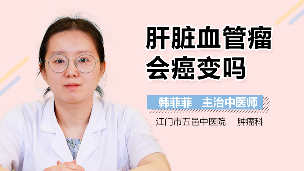 肝脏血管瘤会癌变吗