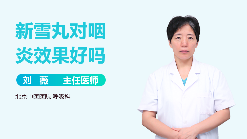 新雪丸对咽炎效果好吗