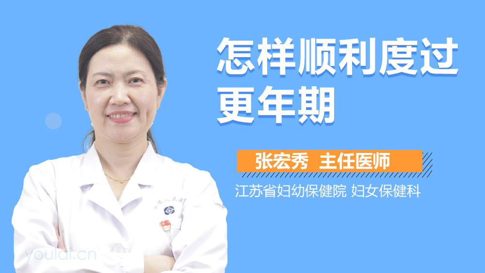 怎样顺利度过更年期