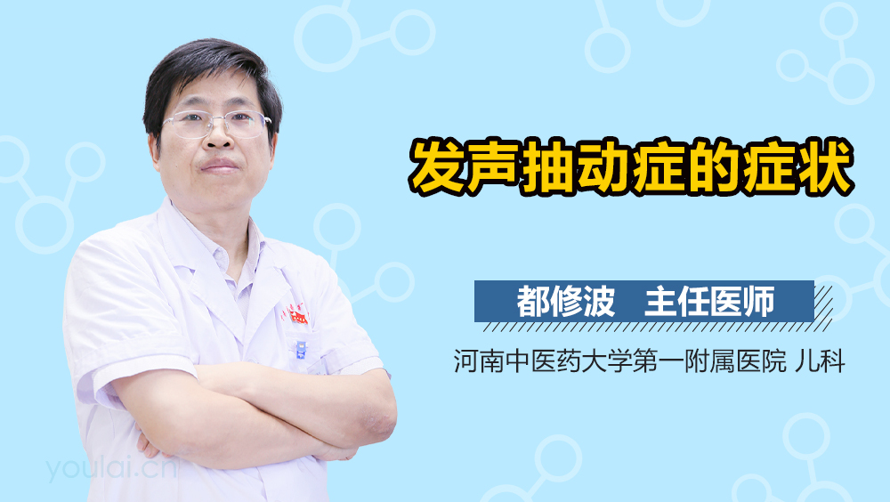 发声抽动症的症状