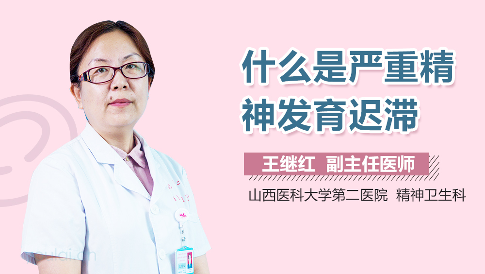 什么是严重精神发育迟滞