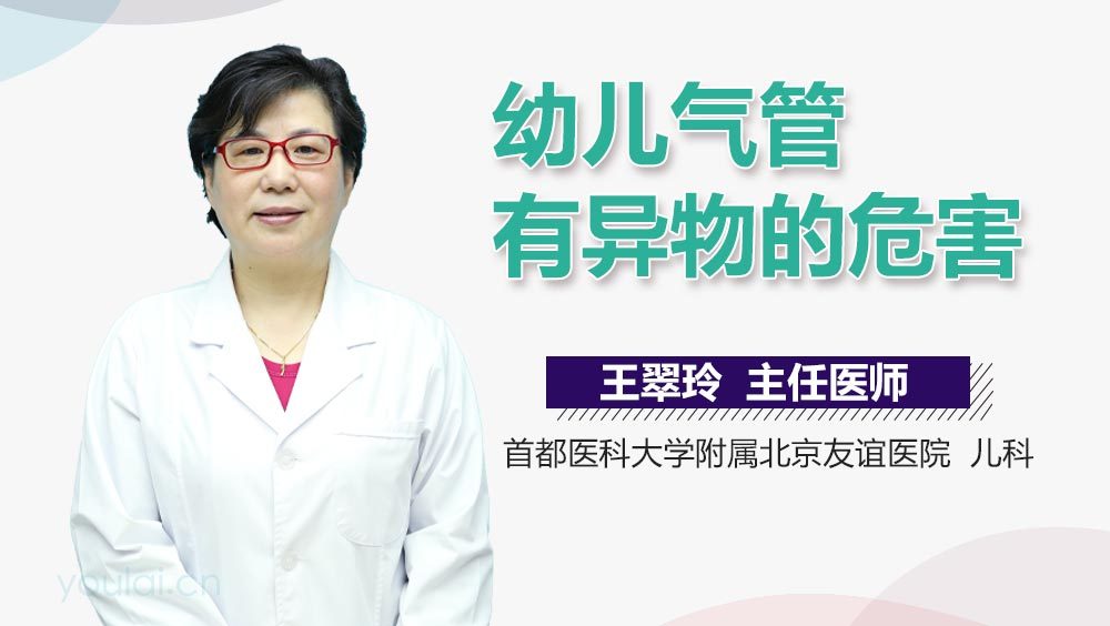 幼儿气管有异物的危害