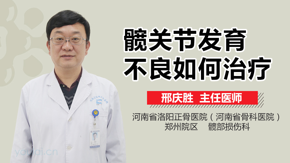 髋关节发育不良如何治疗