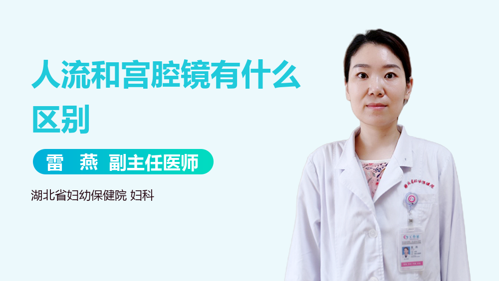 人流和宫腔镜有什么区别
