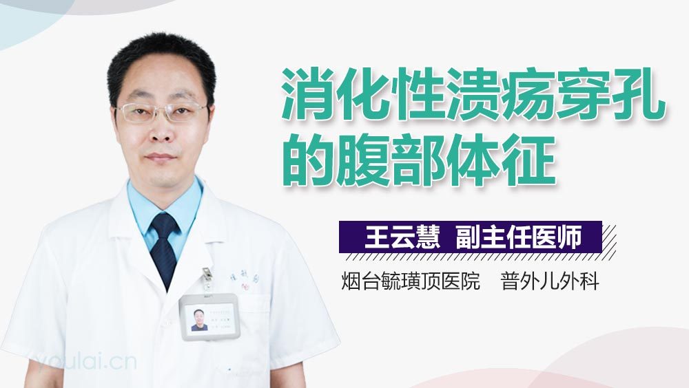 消化性溃疡穿孔的腹部体征