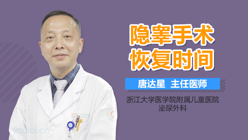 隐睾手术恢复时间