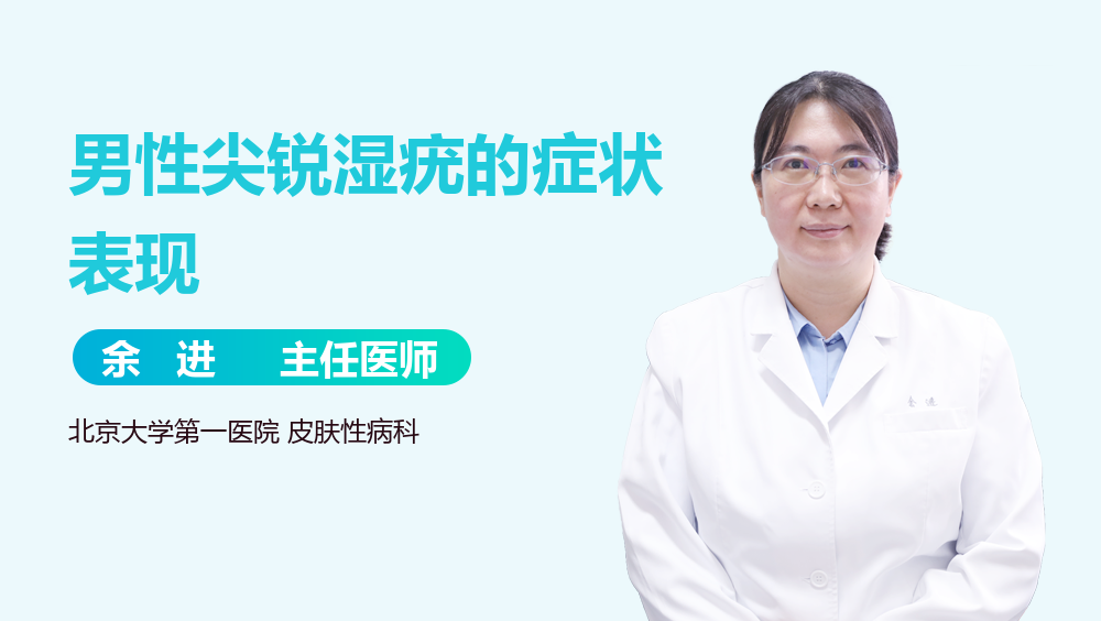 男性尖锐湿疣的症状表现